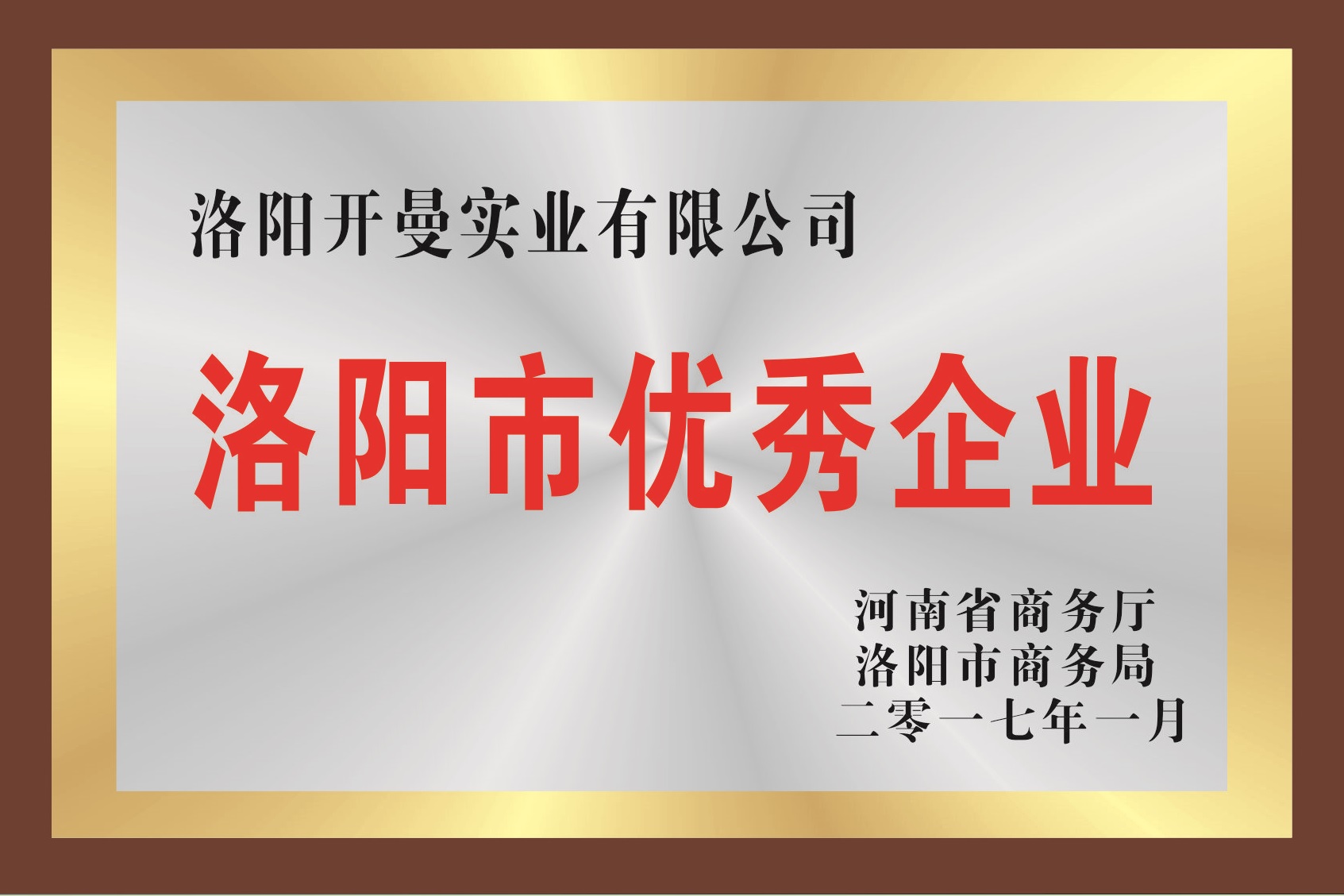 洛陽市商務廳授予***企業