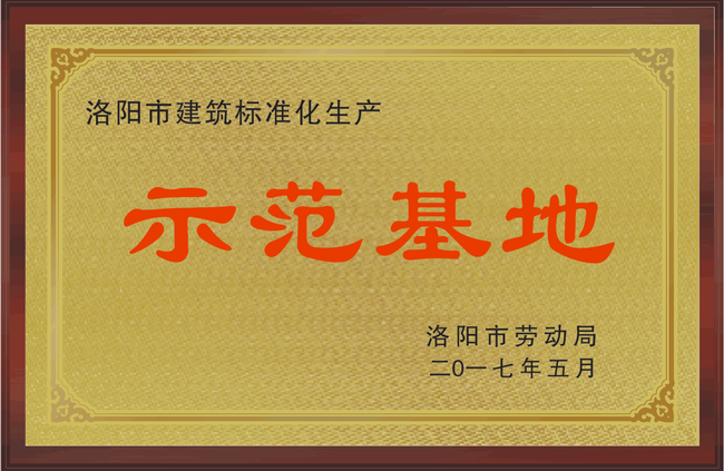 洛陽市勞動局授予示范企業