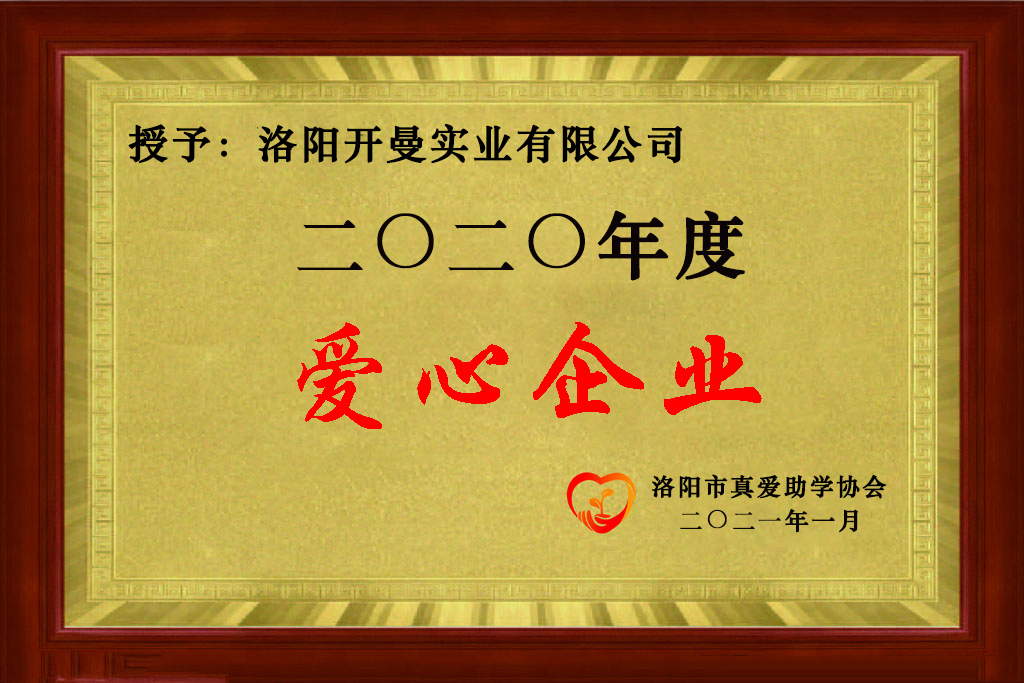 授予愛心企業