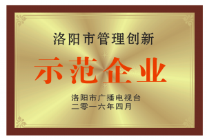 洛陽市管理創新示范企業