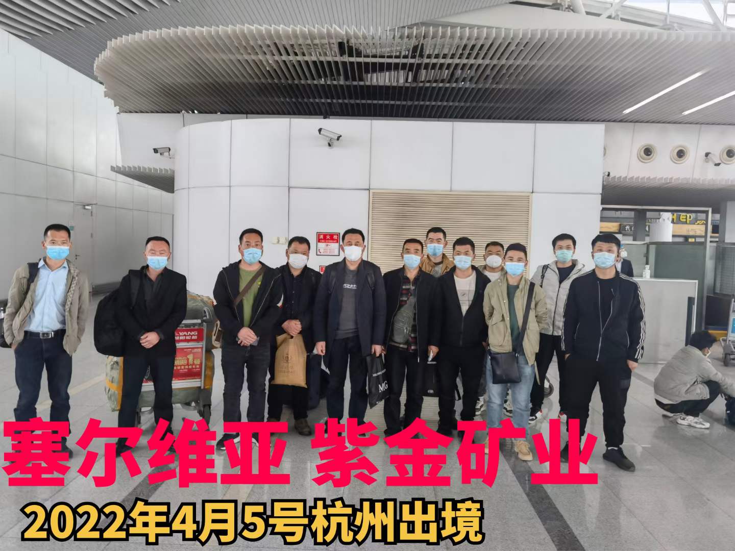 20220405紫金礦業（塞爾維亞）冶煉廠項目出境