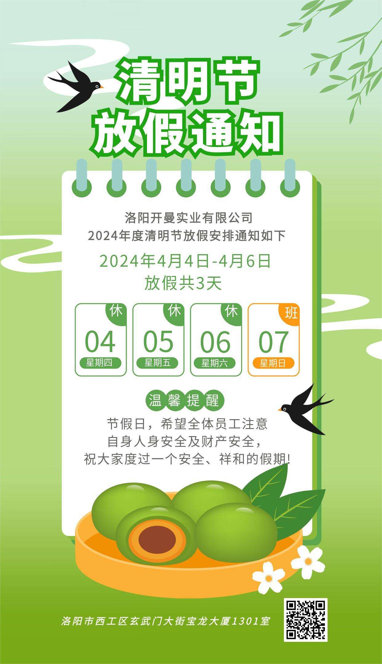2024年清明節放假通知