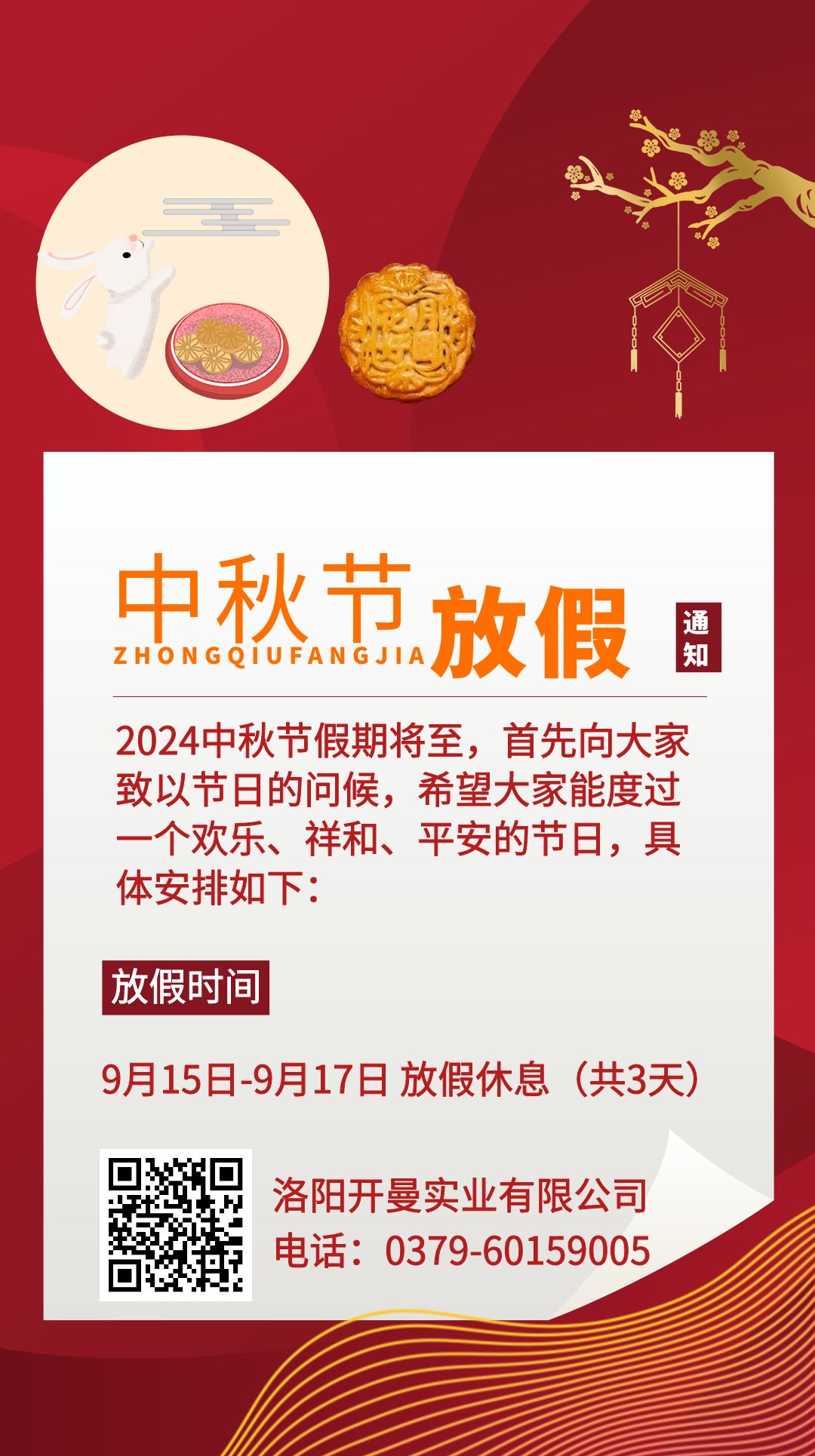 2024年中秋節放假通知