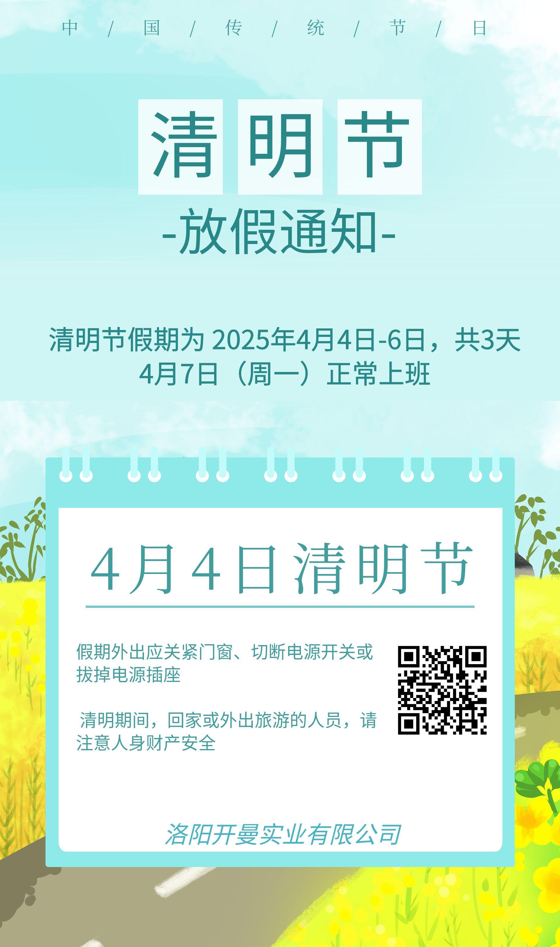 2025年清明節放假通知