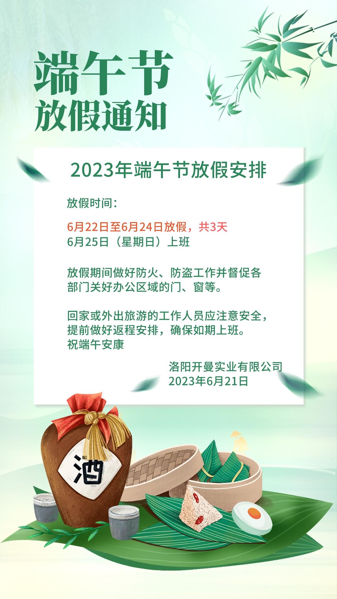 端午節放假通知扁平插畫清新簡約風海報__2023-06-21+14_51_09